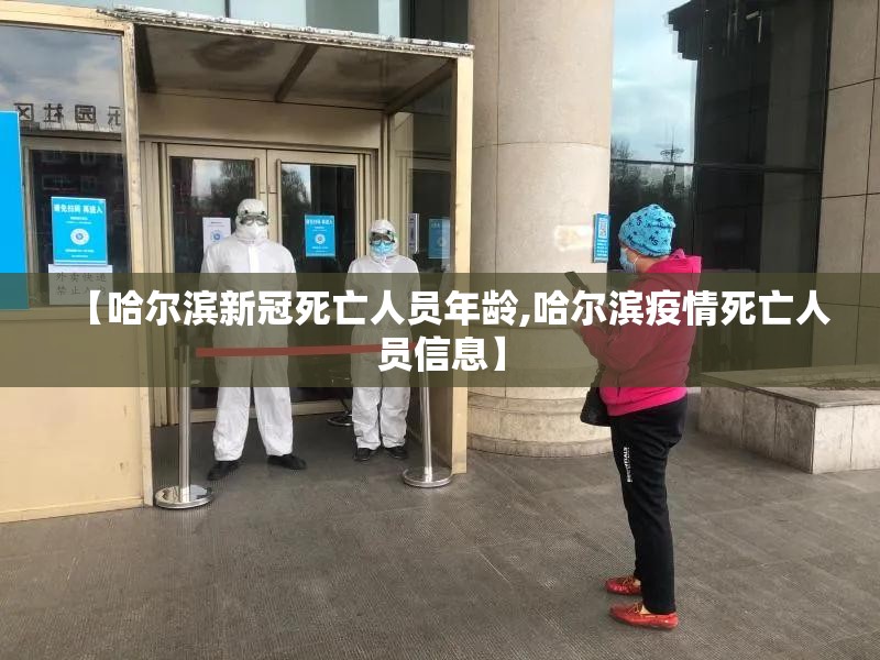 【哈尔滨新冠死亡人员年龄,哈尔滨疫情死亡人员信息】