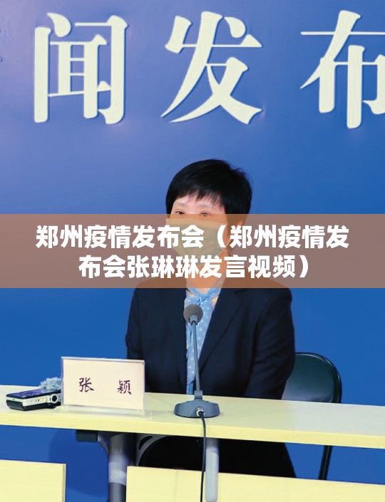 郑州疫情发布会（郑州疫情发布会张琳琳发言视频）
