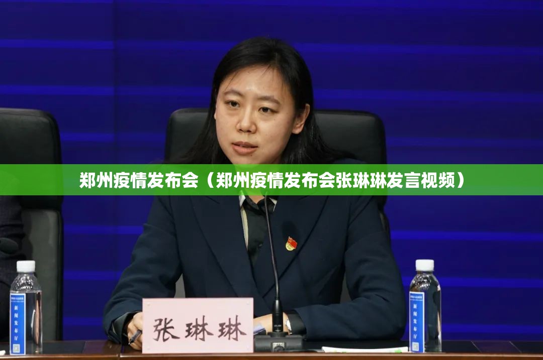郑州疫情发布会（郑州疫情发布会张琳琳发言视频）
