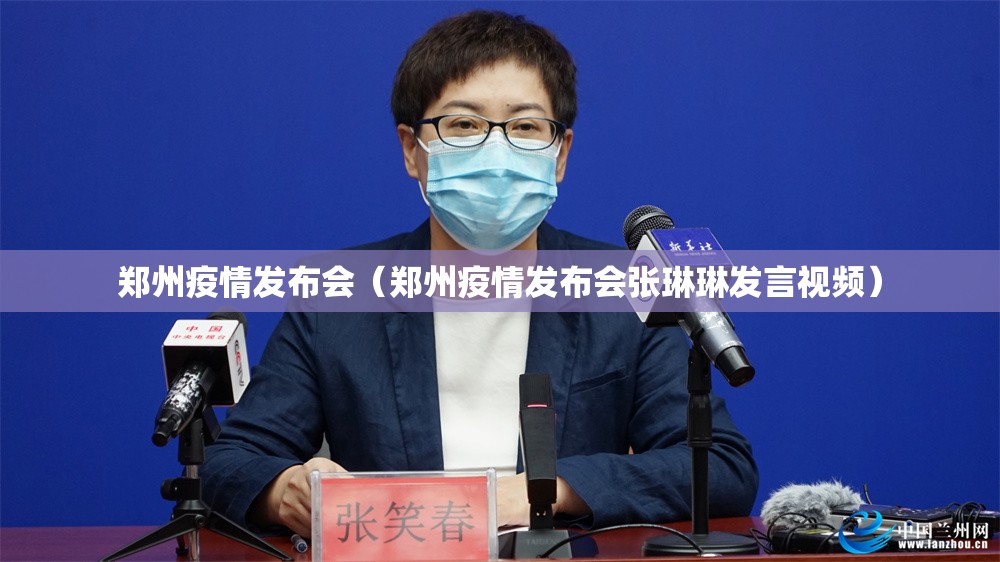 郑州疫情发布会（郑州疫情发布会张琳琳发言视频）