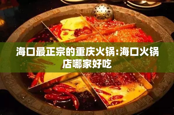 海口最正宗的重庆火锅:海口火锅店哪家好吃