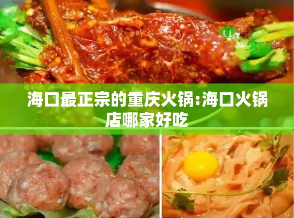 海口最正宗的重庆火锅:海口火锅店哪家好吃