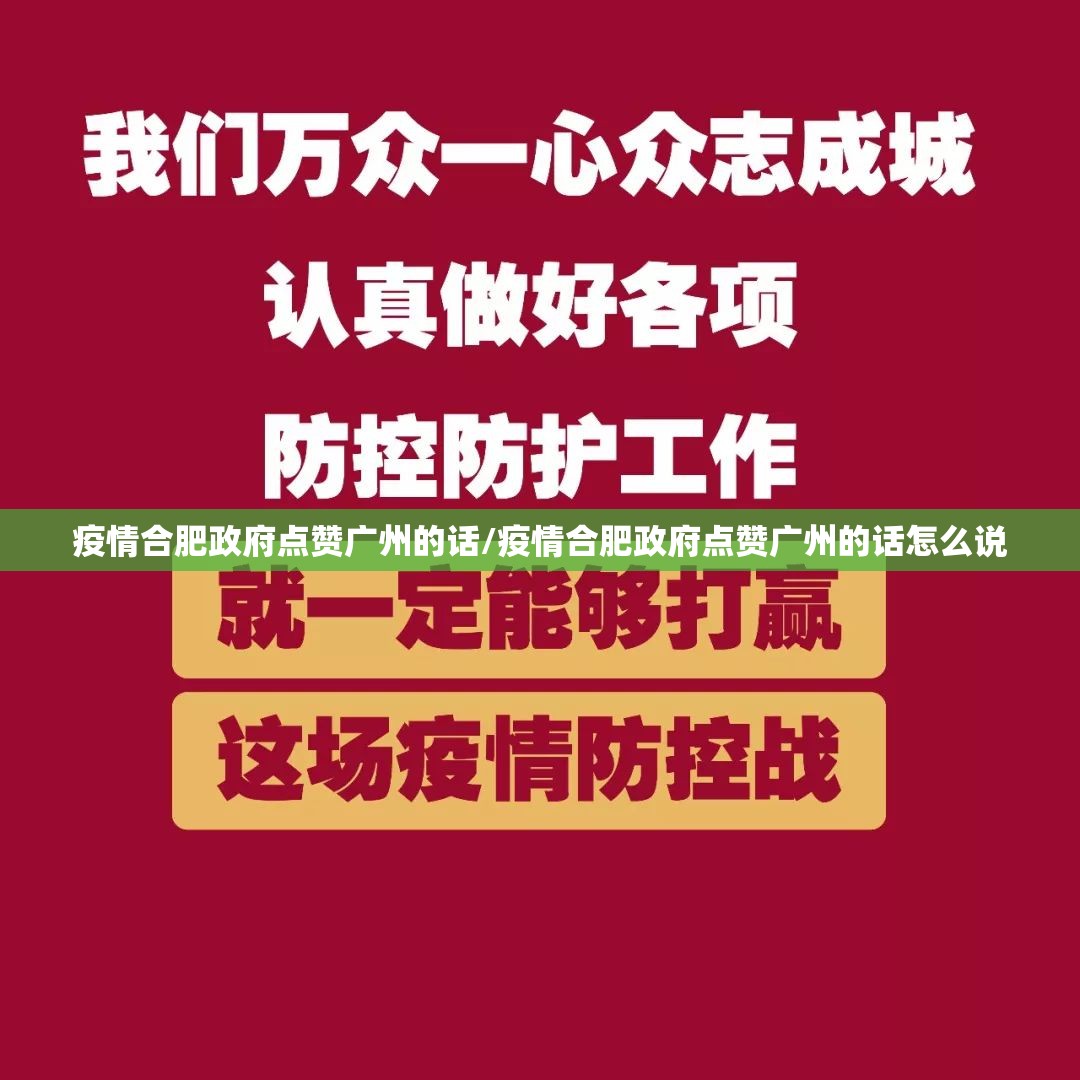疫情合肥政府点赞广州的话/疫情合肥政府点赞广州的话怎么说