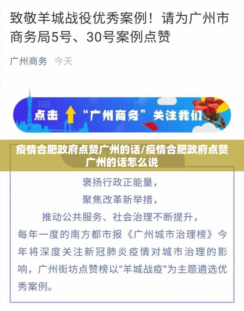 疫情合肥政府点赞广州的话/疫情合肥政府点赞广州的话怎么说