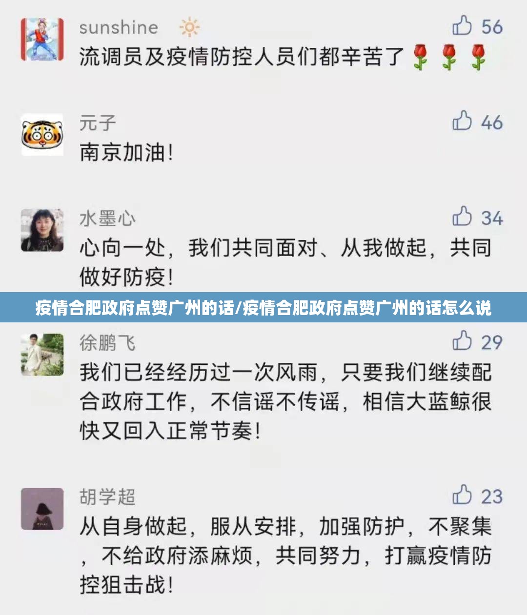 疫情合肥政府点赞广州的话/疫情合肥政府点赞广州的话怎么说