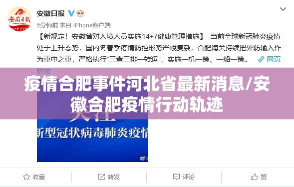疫情合肥事件河北省最新消息/安徽合肥疫情行动轨迹
