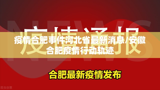 疫情合肥事件河北省最新消息/安徽合肥疫情行动轨迹