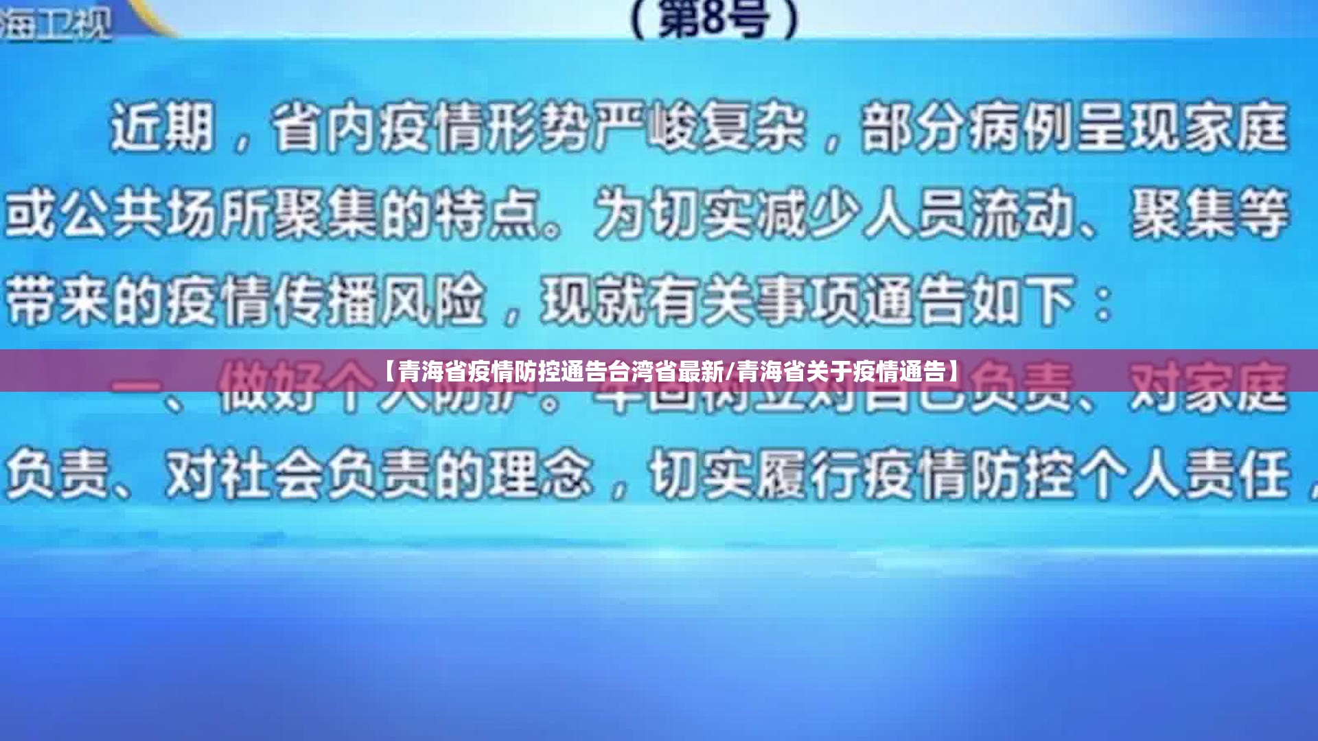 【青海省疫情防控通告台湾省最新/青海省关于疫情通告】
