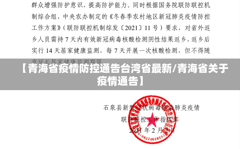 【青海省疫情防控通告台湾省最新/青海省关于疫情通告】