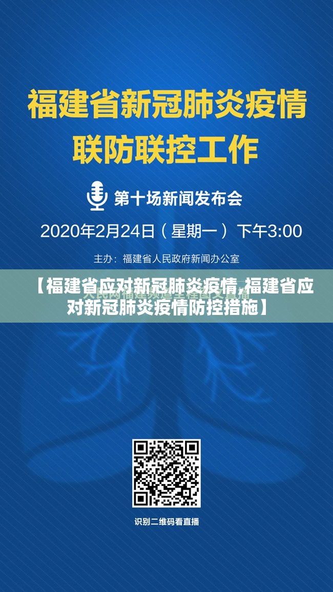 【福建省应对新冠肺炎疫情,福建省应对新冠肺炎疫情防控措施】