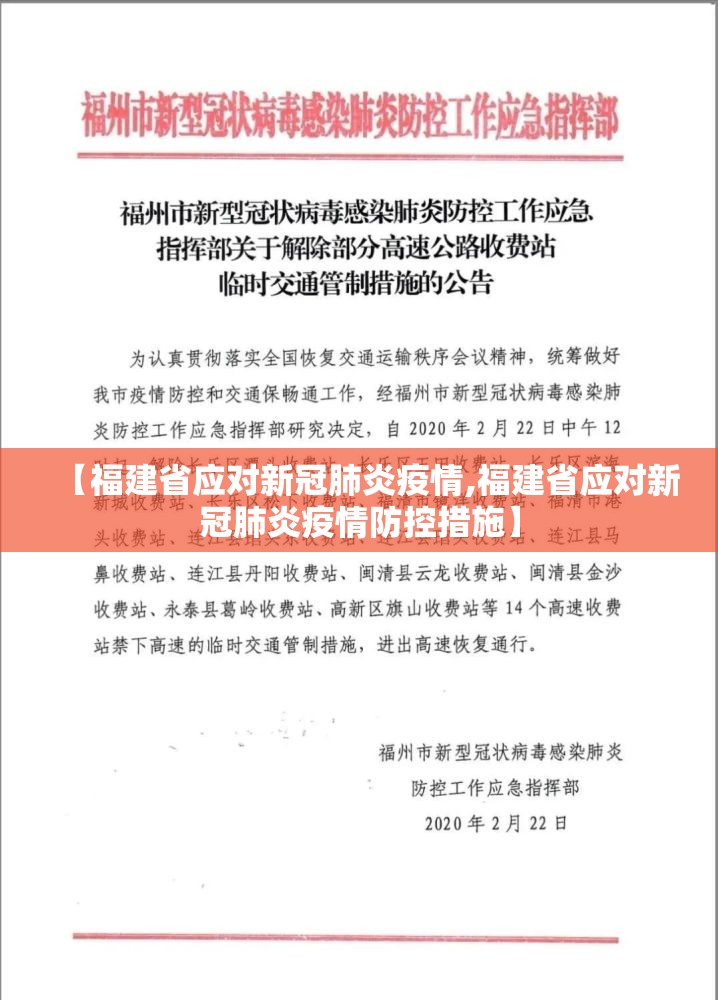 【福建省应对新冠肺炎疫情,福建省应对新冠肺炎疫情防控措施】