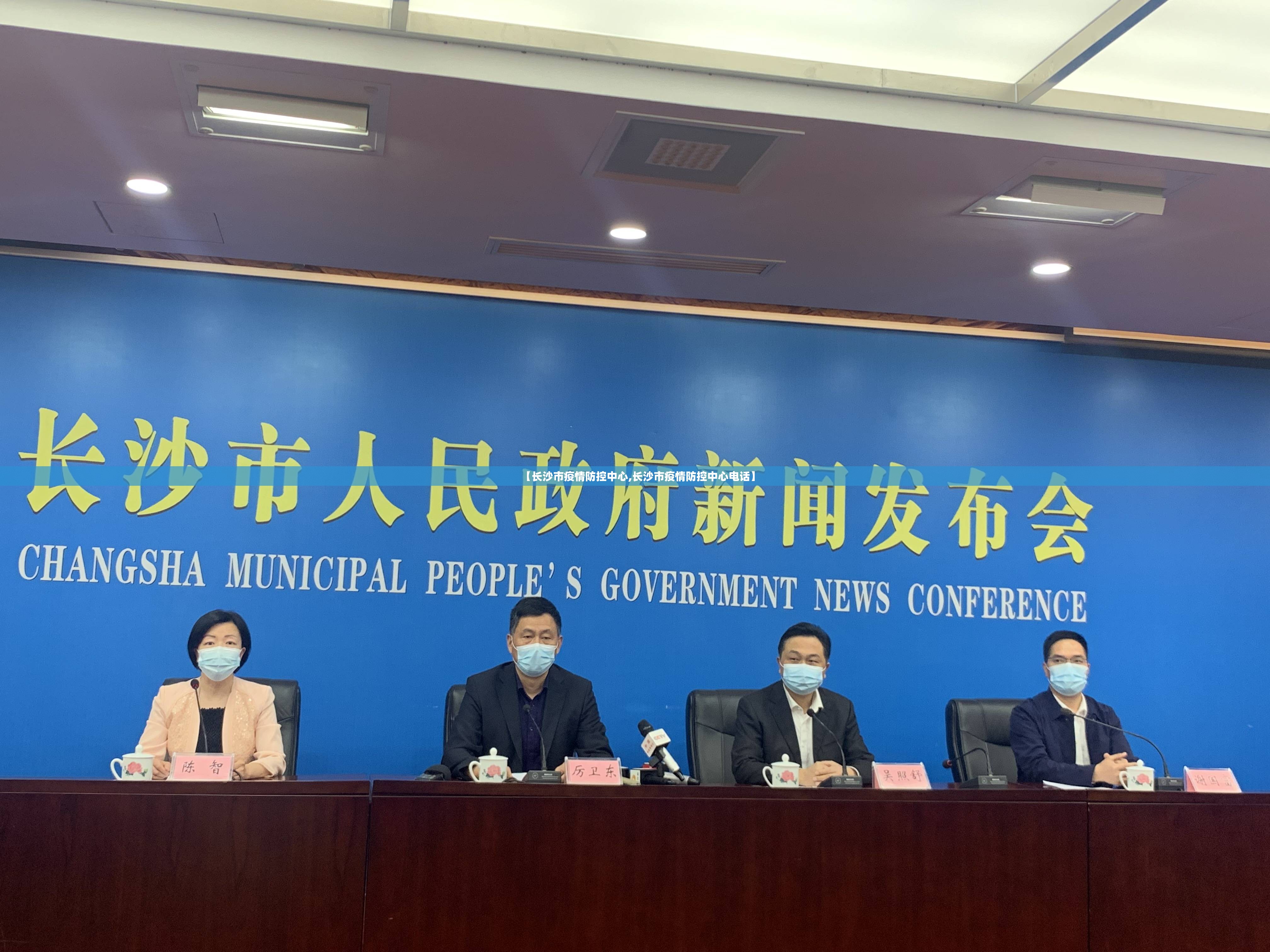 【长沙市疫情防控中心,长沙市疫情防控中心电话】