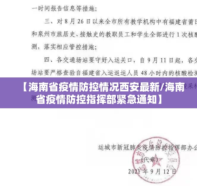 【海南省疫情防控情况西安最新/海南省疫情防控指挥部紧急通知】