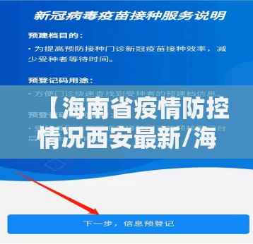 【海南省疫情防控情况西安最新/海南省疫情防控指挥部紧急通知】