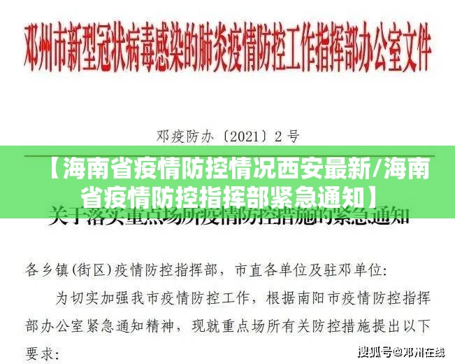 【海南省疫情防控情况西安最新/海南省疫情防控指挥部紧急通知】