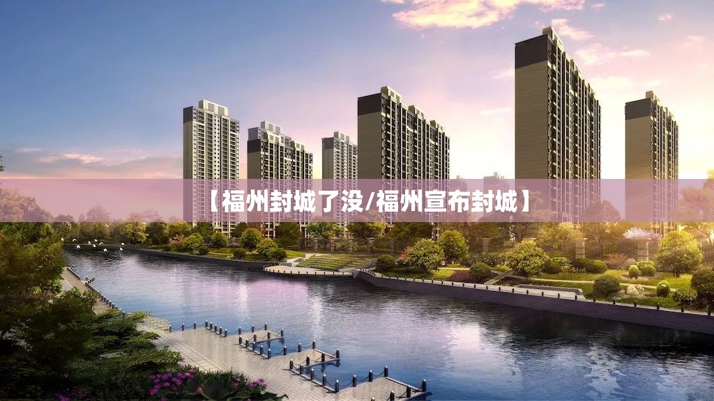 【福州封城了没/福州宣布封城】