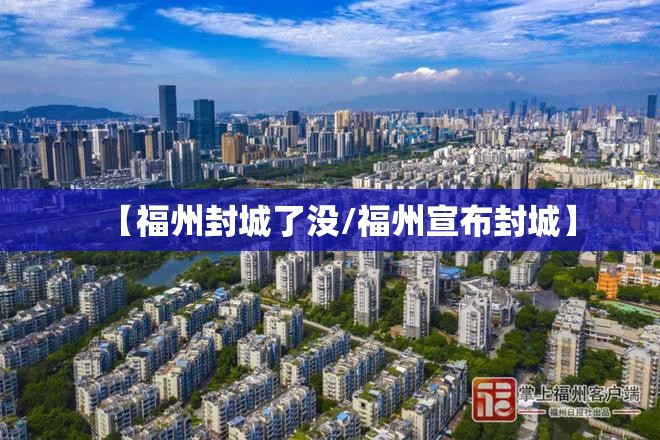 【福州封城了没/福州宣布封城】