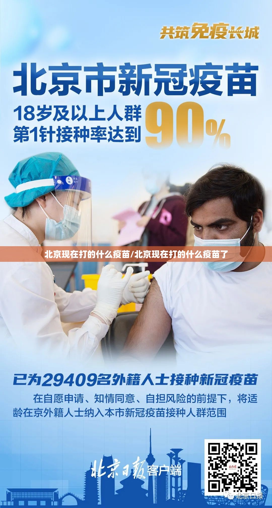 北京现在打的什么疫苗/北京现在打的什么疫苗了