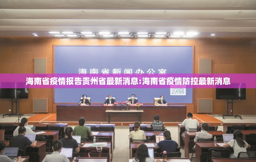 海南省疫情报告贵州省最新消息:海南省疫情防控最新消息