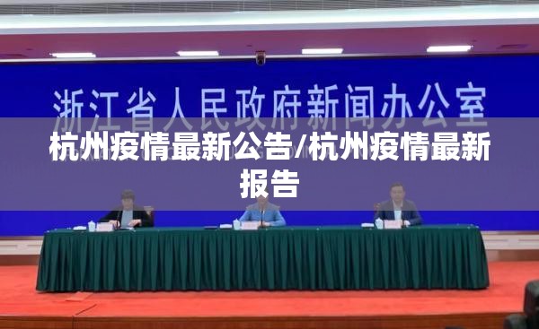 杭州疫情最新公告/杭州疫情最新报告