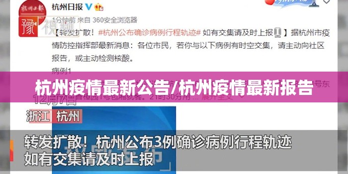 杭州疫情最新公告/杭州疫情最新报告