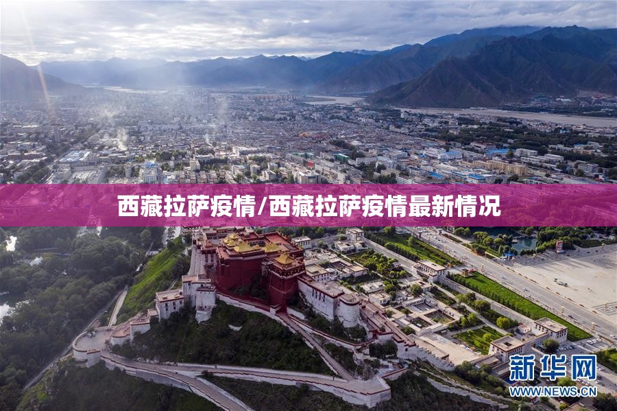 西藏拉萨疫情/西藏拉萨疫情最新情况