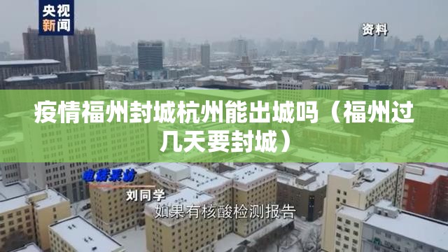 疫情福州封城杭州能出城吗（福州过几天要封城）