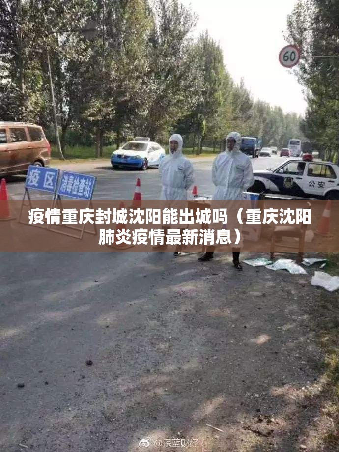 疫情重庆封城沈阳能出城吗（重庆沈阳肺炎疫情最新消息）