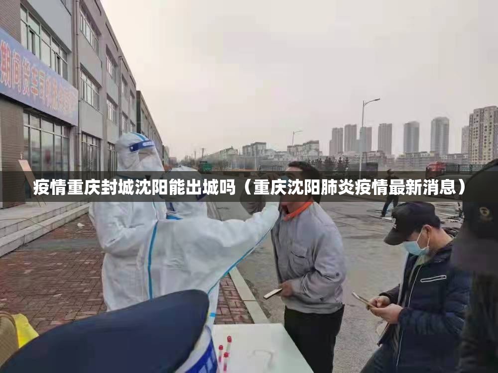 疫情重庆封城沈阳能出城吗（重庆沈阳肺炎疫情最新消息）