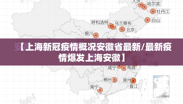 【上海新冠疫情概况安徽省最新/最新疫情爆发上海安徽】