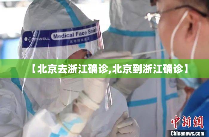 【北京去浙江确诊,北京到浙江确诊】