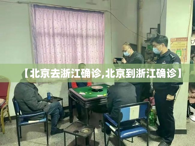 【北京去浙江确诊,北京到浙江确诊】