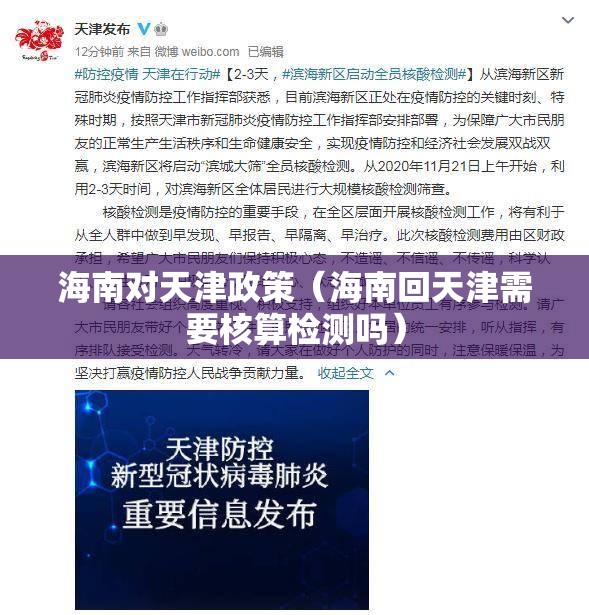 海南对天津政策（海南回天津需要核算检测吗）