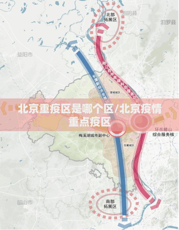 北京重疫区是哪个区/北京疫情重点疫区