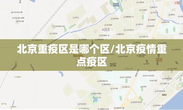 北京重疫区是哪个区/北京疫情重点疫区