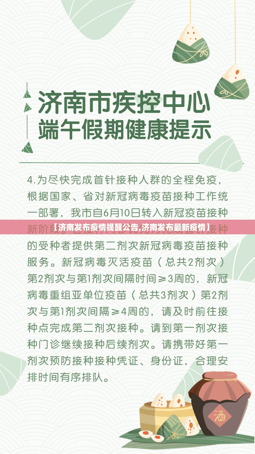 【济南发布疫情提醒公告,济南发布最新疫情】