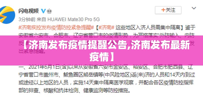 【济南发布疫情提醒公告,济南发布最新疫情】