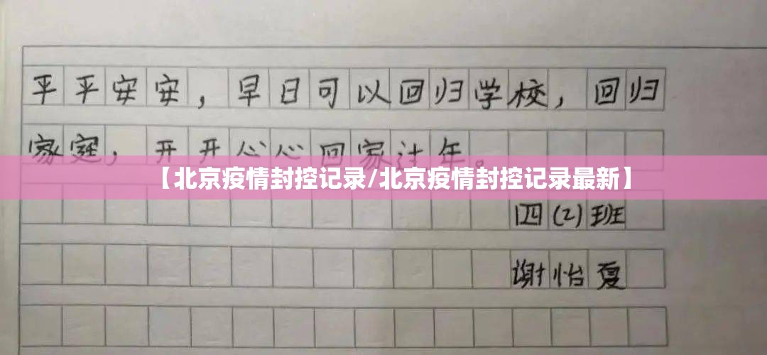 【北京疫情封控记录/北京疫情封控记录最新】