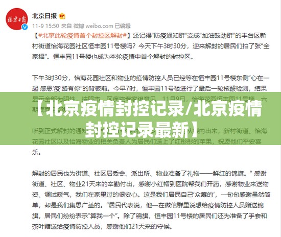 【北京疫情封控记录/北京疫情封控记录最新】