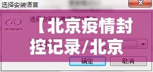 【北京疫情封控记录/北京疫情封控记录最新】