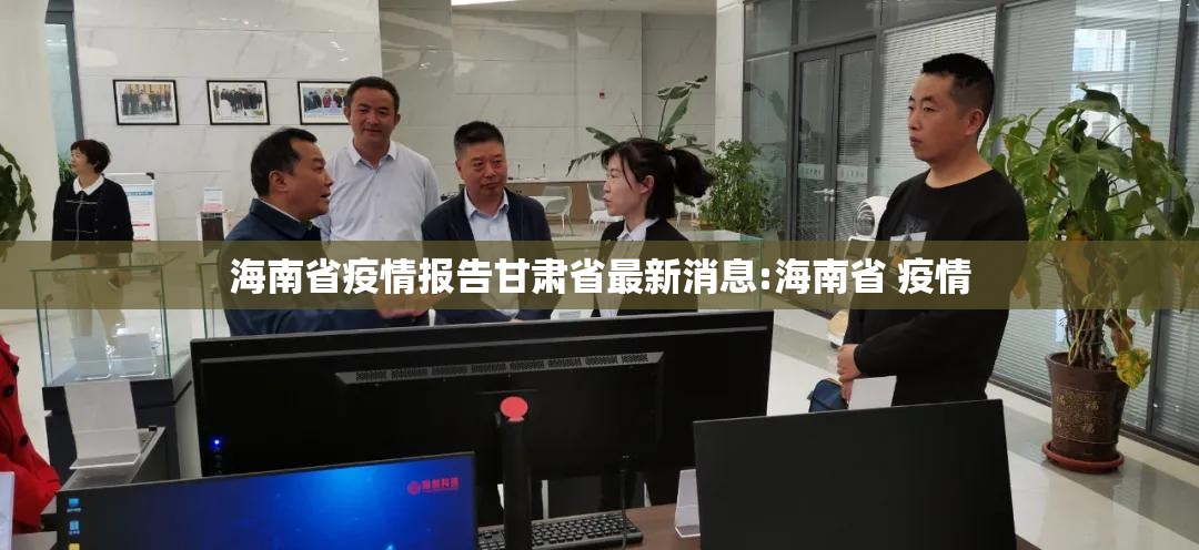 海南省疫情报告甘肃省最新消息:海南省 疫情