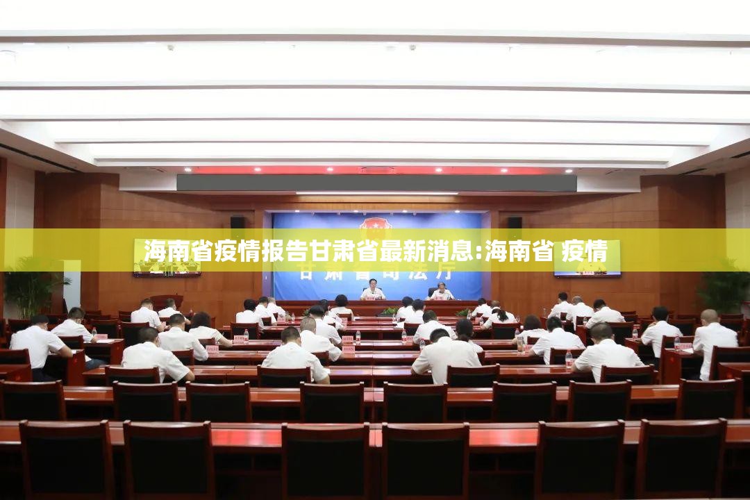 海南省疫情报告甘肃省最新消息:海南省 疫情