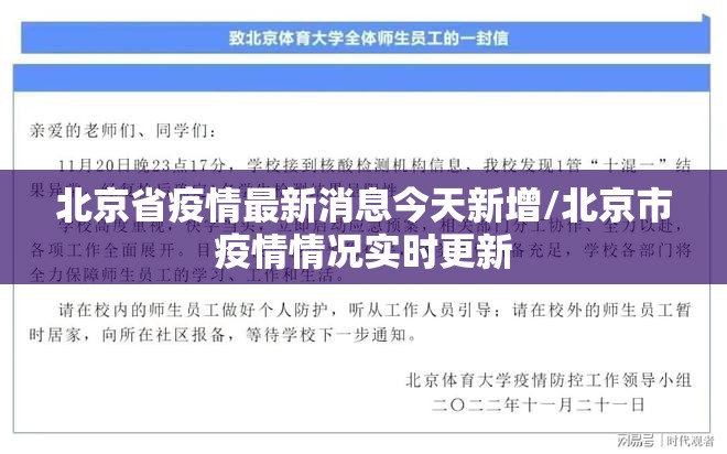 北京省疫情最新消息今天新增/北京市疫情情况实时更新