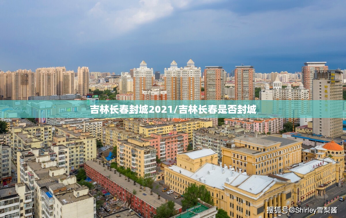 吉林长春封城2021/吉林长春是否封城