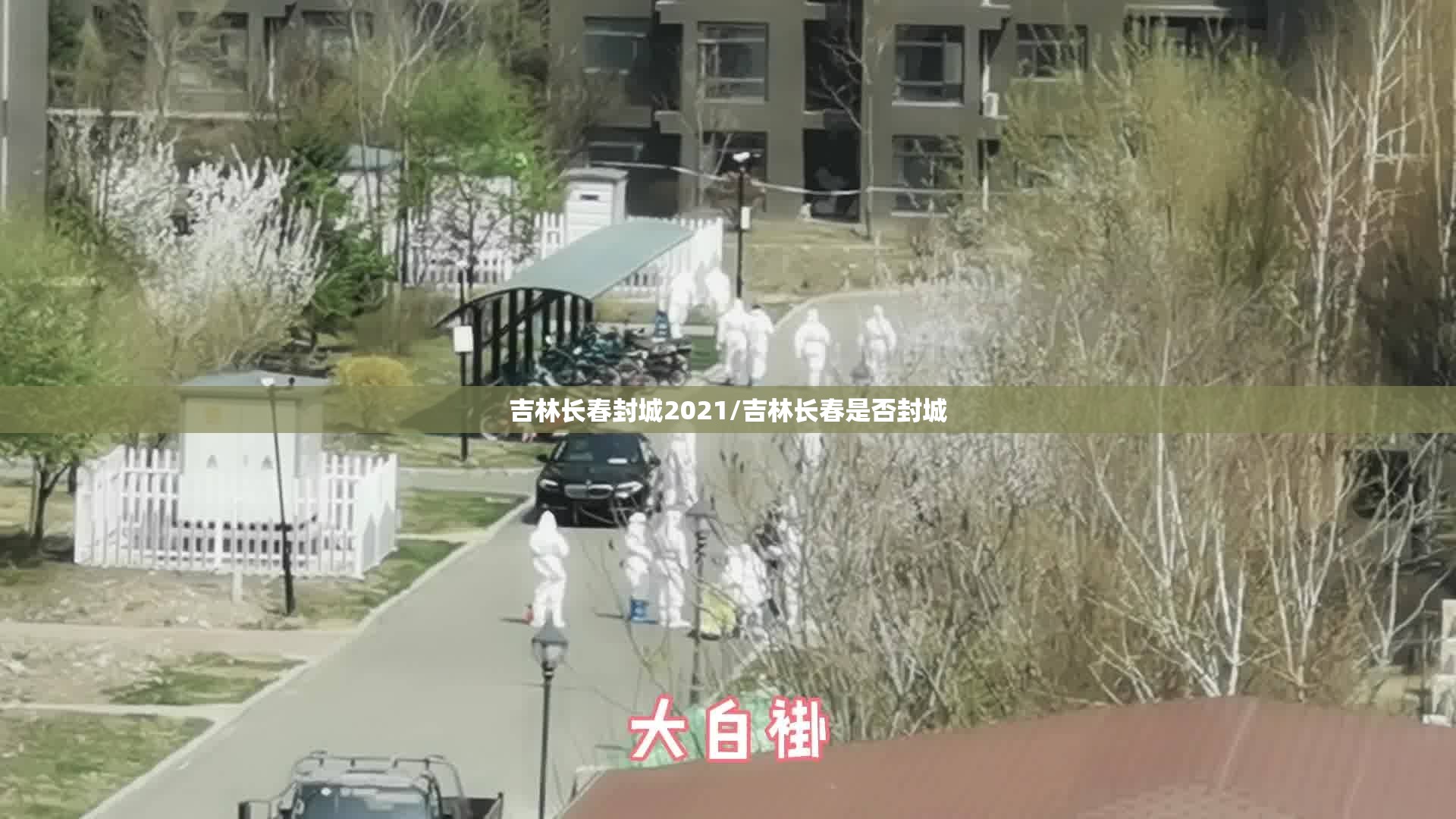 吉林长春封城2021/吉林长春是否封城
