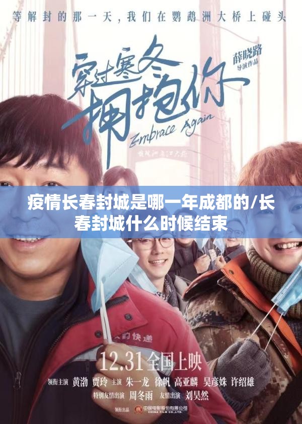 疫情长春封城是哪一年成都的/长春封城什么时候结束