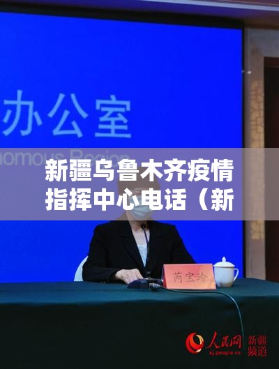 新疆乌鲁木齐疫情指挥中心电话（新疆乌鲁木齐疫情指挥中心电话是多少）