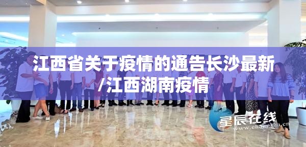 江西省关于疫情的通告长沙最新/江西湖南疫情