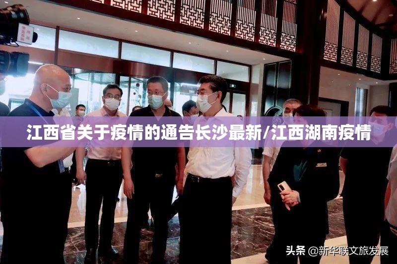 江西省关于疫情的通告长沙最新/江西湖南疫情