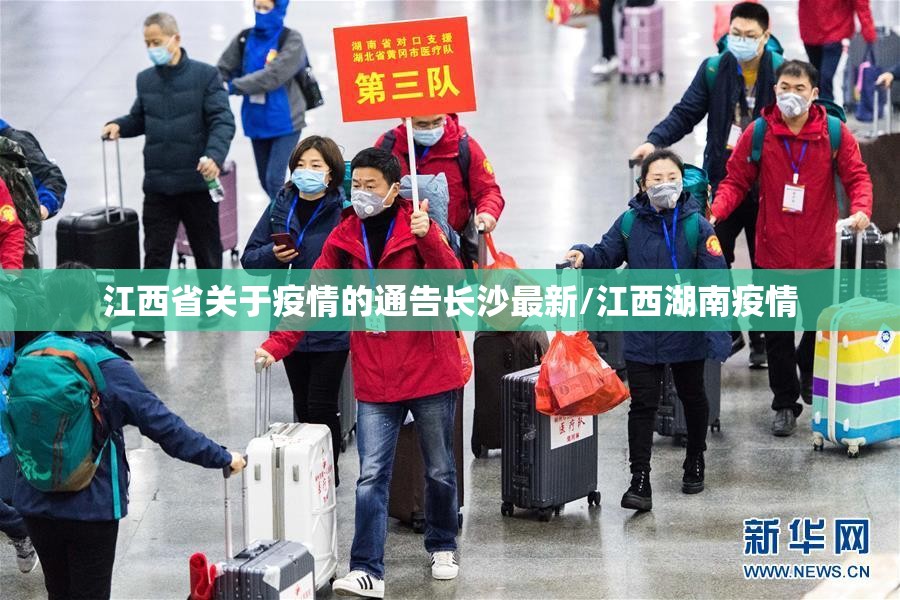 江西省关于疫情的通告长沙最新/江西湖南疫情